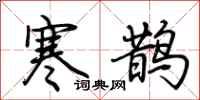 荆霄鹏寒鹊行书怎么写