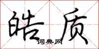 荆霄鹏皓质行书怎么写