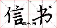 周炳元信书楷书怎么写