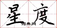 周炳元星度楷书怎么写