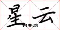 周炳元星云楷书怎么写