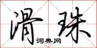 荆霄鹏滑珠行书怎么写