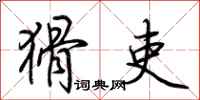 荆霄鹏猾吏行书怎么写