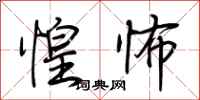 荆霄鹏惶怖行书怎么写