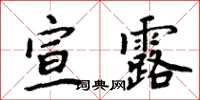 周炳元宣露楷书怎么写