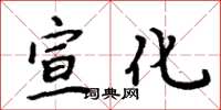 周炳元宣化楷书怎么写