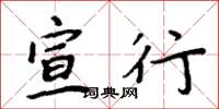 周炳元宣行楷书怎么写