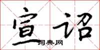 周炳元宣诏楷书怎么写