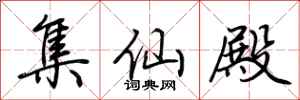荆霄鹏集仙殿行书怎么写