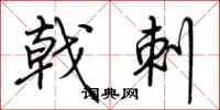 荆霄鹏戟刺行书怎么写