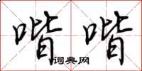荆霄鹏喈喈行书怎么写