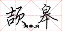 荆霄鹏颉皋行书怎么写