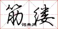 荆霄鹏筋缕行书怎么写
