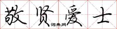 荆霄鹏敬贤爱士行书怎么写