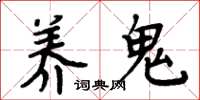 周炳元养鬼楷书怎么写