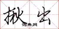 荆霄鹏揪出行书怎么写