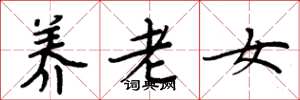 周炳元养老女楷书怎么写