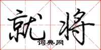 荆霄鹏就将行书怎么写