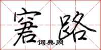 荆霄鹏窘路行书怎么写