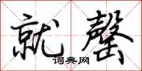 荆霄鹏就罄行书怎么写