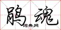 荆霄鹏鹃魂行书怎么写