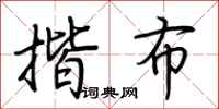 荆霄鹏揩布行书怎么写