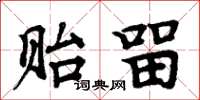 周炳元贻留楷书怎么写