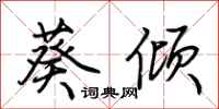 荆霄鹏葵倾行书怎么写