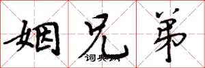 周炳元姻兄弟楷书怎么写
