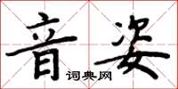 周炳元音姿楷书怎么写