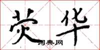 周炳元荧华楷书怎么写