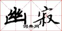 周炳元幽寂楷书怎么写