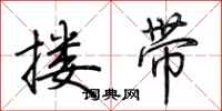荆霄鹏搂带行书怎么写