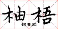 周炳元柚梧楷书怎么写