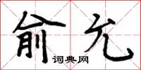 周炳元俞允楷书怎么写