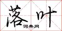 荆霄鹏落叶行书怎么写