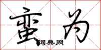 荆霄鹏蛮为行书怎么写