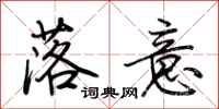 荆霄鹏落意行书怎么写