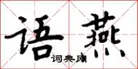 周炳元语燕楷书怎么写