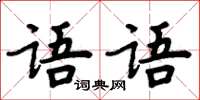 周炳元语语楷书怎么写