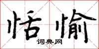 周炳元恬愉楷书怎么写