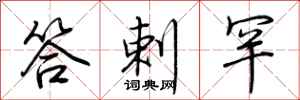 荆霄鹏答剌罕行书怎么写