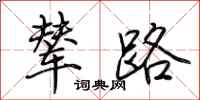 荆霄鹏辇路行书怎么写