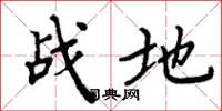 周炳元战地楷书怎么写