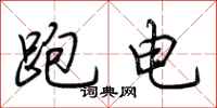 荆霄鹏跑电行书怎么写