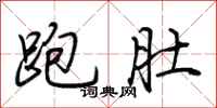 荆霄鹏跑肚行书怎么写