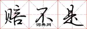 荆霄鹏赔不是行书怎么写