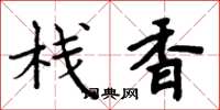周炳元栈香楷书怎么写