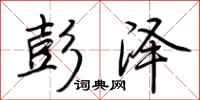 荆霄鹏彭泽行书怎么写