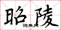 周炳元昭陵楷书怎么写